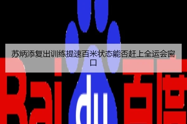 苏炳添复出训练提速百米状态能否赶上全运会窗口